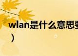 wlan是什么意思要收费吗（wlan是什么网络）