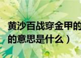 黄沙百战穿金甲的意思（诗句黄沙百战穿金甲的意思是什么）