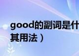 good的副词是什么（good的副词是什么及其用法）