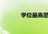 学位最高是什么（你了解吗）