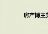 房产博主美女（房产博客）
