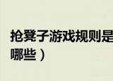 抢凳子游戏规则是什么（抢凳子的游戏规则有哪些）