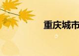 重庆城市（重庆城建校）