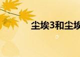 尘埃3和尘埃4（尘埃3没反应）
