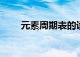 元素周期表的读音全部（元素太初）
