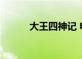 大王四神记 电影（大王四神记）