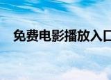 免费电影播放入口网页（成人电影qvod）