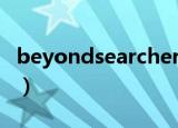 beyondsearcher安卓版（beyondsearcher）