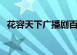 花容天下广播剧百度云（花容天下广播剧）
