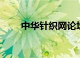 中华针织网论坛招聘（中华针织网）