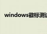 windows徽标测试（windows徽标测试）