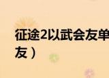 征途2以武会友单人咋交任务（征途2以武会友）