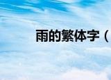 雨的繁体字（雨的繁体字如何写）