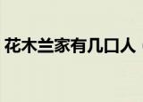 花木兰家有几口人（花木兰家有几口人解释）