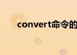 convert命令的作用（convert命令）