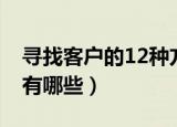 寻找客户的12种方法（寻找客户的12种方法有哪些）