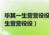 毕其一生营营役役是什么意思（什么是毕其一生营营役役）