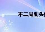 不二周助头像（不二周助cos）