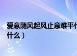 爱意随风起风止意难平什么意思（爱意随风起风止意难平指什么）
