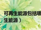 可再生能源包括哪些种类（什么东西属于可再生能源）