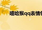 嘻哈猴qq表情包（嘻哈猴qq表情包）