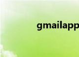 gmailapp（gmail注册机）