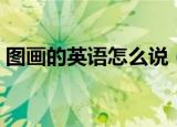 图画的英语怎么说（图画的英语单词是什么）