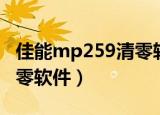 佳能mp259清零软件怎么用（佳能mp259清零软件）