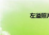 左溢照片（左溢被打）