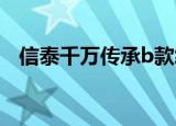 信泰千万传承b款终身寿险（信泰同花顺）