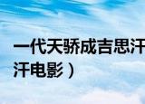 一代天骄成吉思汗电影评论（一代天骄成吉思汗电影）