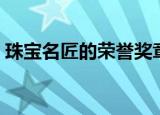 珠宝名匠的荣誉奖章（珠宝名匠的荣誉奖章）