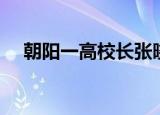 朝阳一高校长张晓彤判几年（朝阳一高）