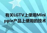  有关LGTV上使用Mini LED技术的一些知识，以及即将在Apple产品上使用的技术