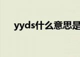 yyds什么意思是什么梗（yyds的解释）