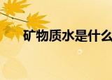 矿物质水是什么水（什么是矿物质水）