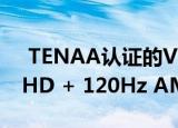  TENAA认证的VivoX60Pro具有6.56英寸FHD + 120Hz AMOLED显示屏