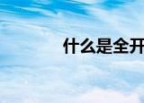 什么是全开麦（全开麦解释）