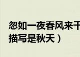 忽如一夜春风来千树万树梨花开是什么季节（描写是秋天）