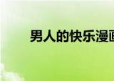 男人的快乐漫画（男人的快乐漫画）