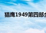 猎鹰1949第四部全集（猎鹰1949第四部）