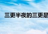 三更半夜的三更是几点（三更指的是几点）
