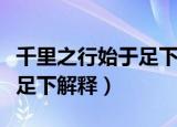 千里之行始于足下是什么意思（千里之行始于足下解释）