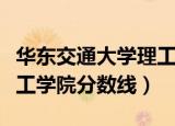 华东交通大学理工学院宿舍（华东交通大学理工学院分数线）