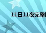 11日11夜完整版土豆（11日11夜2）