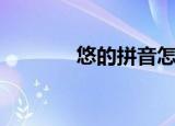 悠的拼音怎么读（悠的拼音）