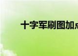 十字军刷图加点（十字军刷图加点）