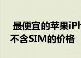 最便宜的苹果iPhone7将于2021年1月解锁不含SIM的价格