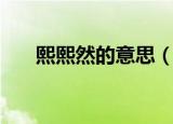 熙熙然的意思（熙熙然的意思是什么）