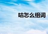 咕怎么组词（咕的词语有哪些）